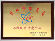 桂林粉體裝備工程技術研究中心
桂林鴻程礦山設備制造有限責任公司