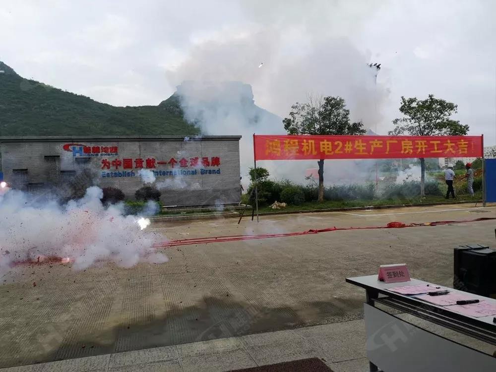 桂林鴻程機電設(shè)備有限公司廠區(qū)2#生產(chǎn)廠房開工大吉！